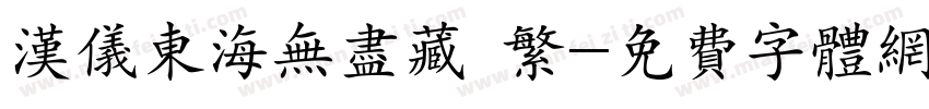 汉仪东海无尽藏 繁字体转换